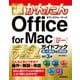 今すぐ使えるかんたん Office for Mac 完全ガイドブック 困った解決＆便利技 改訂3版（技術評論社） [電子書籍]