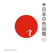 日本の色図鑑（マイルスタッフ） [電子書籍]