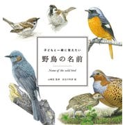子どもと一緒に覚えたい 野鳥の名前（マイルスタッフ） [電子書籍]