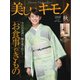 美しいキモノ 2019年秋号（ハースト婦人画報社） [電子書籍]