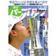 週刊 パーゴルフ 2019/9/3号（グローバルゴルフメディアグループ） [電子書籍]