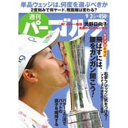 週刊 パーゴルフ 2019/9/3号（グローバルゴルフメディアグループ） [電子書籍]