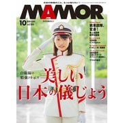 MamoR（マモル） 2019年10月号（扶桑社） [電子書籍]