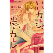 いいカレシ、悪いカレシ【マイクロ】 1（小学館） [電子書籍]