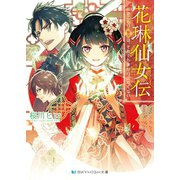 花琳仙女伝 引きこもり仙女は、それでも家から出たくない【電子限定特典付き】（メディアソフト） [電子書籍]