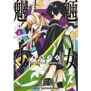 魍魎少女 3巻（コアミックス） [電子書籍]