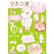 ワカコ酒 13巻（コアミックス） [電子書籍]