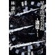 星系出雲の兵站-遠征- 1（早川書房） [電子書籍]