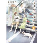 咲けよ花咲け！ 2巻（コアミックス） [電子書籍]