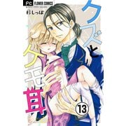 クズとケモ耳【マイクロ】 13（小学館） [電子書籍]