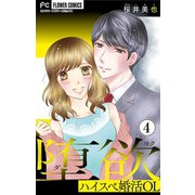 堕欲【マイクロ】 4 ～ハイスペ婚活OL～（小学館） [電子書籍]