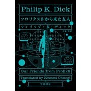 フロリクス8から来た友人（早川書房） [電子書籍]