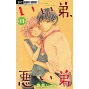 いい弟、悪い弟【マイクロ】 11（小学館） [電子書籍]