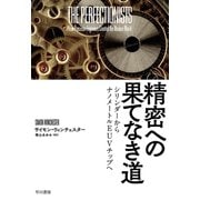 精密への果てなき道 シリンダーからナノメートルEUVチップへ（早川書房） [電子書籍]