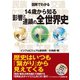 図解でわかる 14歳から知る影響と連鎖の全世界史（太田出版） [電子書籍]