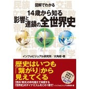 図解でわかる 14歳から知る影響と連鎖の全世界史（太田出版） [電子書籍]