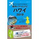 海外でスマホをサクサク使える！海外トラベルナビ ハワイ 2019（ゴマブックス） [電子書籍]