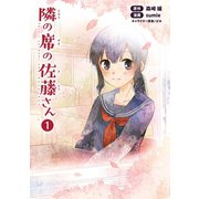 隣の席の佐藤さん1【特典付き】（コミックポルカ）（一二三書房） [電子書籍]