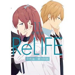 ヨドバシ Com Relife11 分冊版 第168話 Comico 電子書籍 通販 全品無料配達