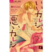 いいカレシ、悪いカレシ【マイクロ】 5（小学館） [電子書籍]