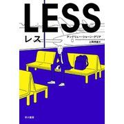 レス（早川書房） [電子書籍]