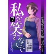 私を笑わないで7【分冊版】第71話（comico） [電子書籍]