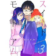 スイートモラトリアム （3）（マンガボックス） [電子書籍]