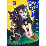 オレのツガイとなれ！ （3）（マンガボックス） [電子書籍]