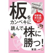 板をカンペキに読んで株に勝つ！（ビジネス教育出版社） [電子書籍]