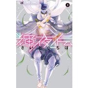 輝夜伝 3（小学館） [電子書籍]