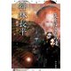 先をゆくもの達（早川書房） [電子書籍]