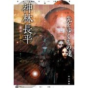 先をゆくもの達（早川書房） [電子書籍]