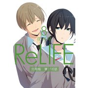 ReLIFE8【分冊版】第116話（comico） [電子書籍]