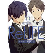 ReLIFE10【分冊版】第147話（comico） [電子書籍]