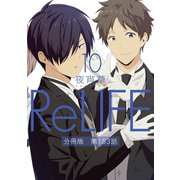 ReLIFE10【分冊版】第153話（comico） [電子書籍]