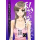 私を笑わないで6【分冊版】第57話（comico） [電子書籍]