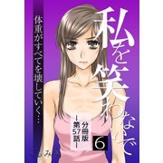 私を笑わないで6【分冊版】第57話（comico） [電子書籍]