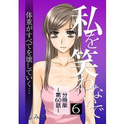 私を笑わないで6【分冊版】第60話（comico） [電子書籍]