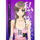 私を笑わないで6【分冊版】第66話（comico） [電子書籍]