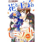花と王子のヒミツゴト【マイクロ】 6（小学館） [電子書籍]