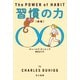 習慣の力〔新版〕（早川書房） [電子書籍]