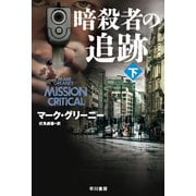 暗殺者の追跡 下（早川書房） [電子書籍]