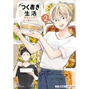つくおき生活 週末まとめて作り置きレシピ 2巻（コアミックス） [電子書籍]