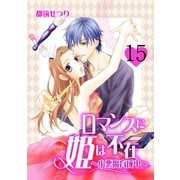 ロマンスに姫は不在～小悪魔育成中～ 15 lesson.15 本当のブス舐めんじゃないわよ（グループ・ゼロ） [電子書籍]