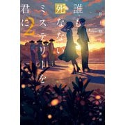 誰も死なないミステリーを君に 2（早川書房） [電子書籍]