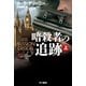 暗殺者の追跡 上（早川書房） [電子書籍]