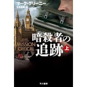 暗殺者の追跡 上（早川書房） [電子書籍]