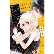 ハツコイ×アゲイン 3（小学館） [電子書籍]