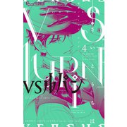 VSルパン 4（小学館） [電子書籍]