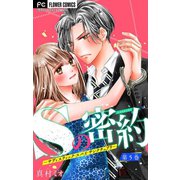 Sの密約 ～サディスティック・スパイ・サンクチュアリ～【マイクロ】 5（小学館） [電子書籍]